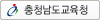 충남교육청
