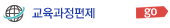 교육과정편제