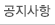 공지사항