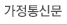 가정통신문