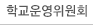 학교운영위원회