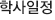 학사일정