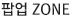 팝업 ZONE