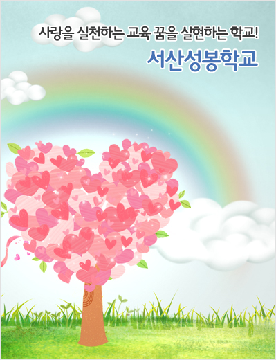 메인비주얼 사랑을 실천하는 교육 꿈을 실현하는 학교! 서산성봉학교