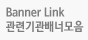 Banner Link 관련기관배너모음