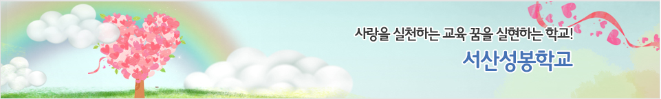 사랑을 실천하는 교육 꿈을 실현하는 학교! 서산성봉학교